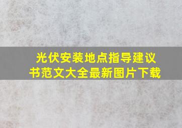 光伏安装地点指导建议书范文大全最新图片下载