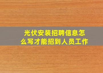 光伏安装招聘信息怎么写才能招到人员工作