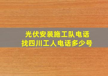 光伏安装施工队电话找四川工人电话多少号