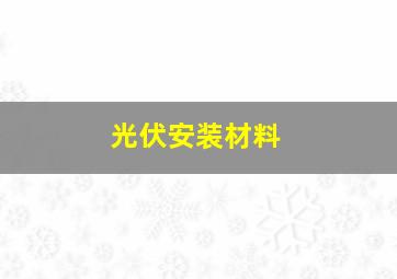 光伏安装材料