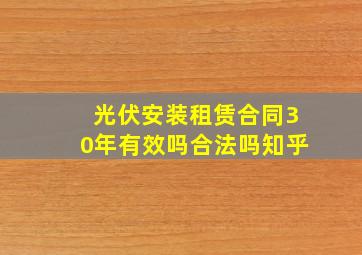 光伏安装租赁合同30年有效吗合法吗知乎