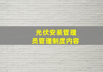 光伏安装管理员管理制度内容