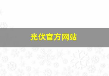 光伏官方网站