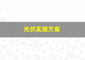 光伏实施方案