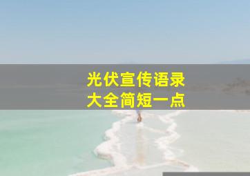 光伏宣传语录大全简短一点