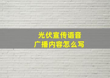 光伏宣传语音广播内容怎么写