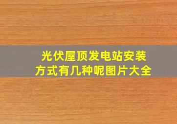 光伏屋顶发电站安装方式有几种呢图片大全