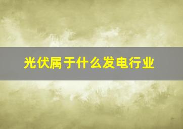 光伏属于什么发电行业