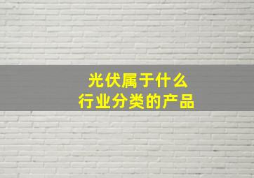 光伏属于什么行业分类的产品