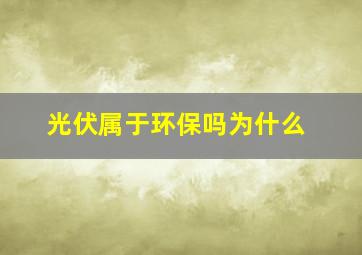 光伏属于环保吗为什么