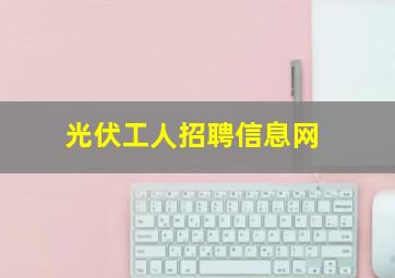 光伏工人招聘信息网