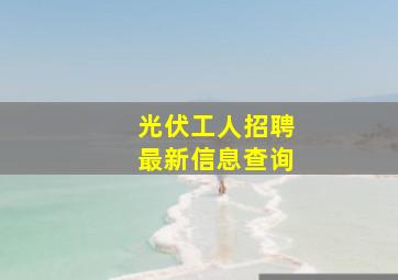 光伏工人招聘最新信息查询