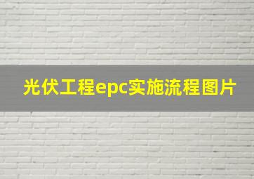 光伏工程epc实施流程图片