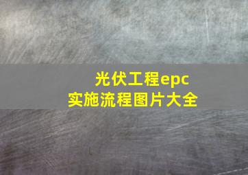 光伏工程epc实施流程图片大全