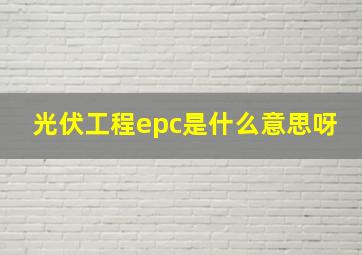 光伏工程epc是什么意思呀