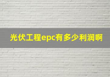 光伏工程epc有多少利润啊