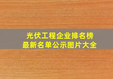 光伏工程企业排名榜最新名单公示图片大全