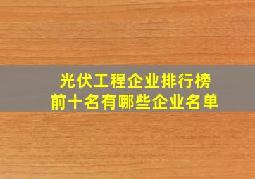 光伏工程企业排行榜前十名有哪些企业名单