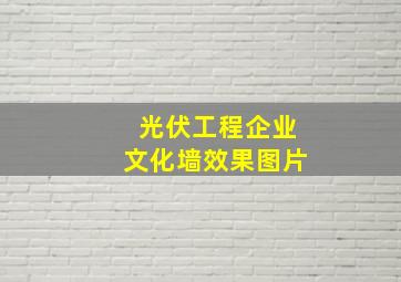 光伏工程企业文化墙效果图片