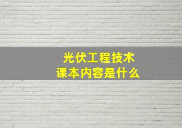 光伏工程技术课本内容是什么