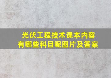 光伏工程技术课本内容有哪些科目呢图片及答案