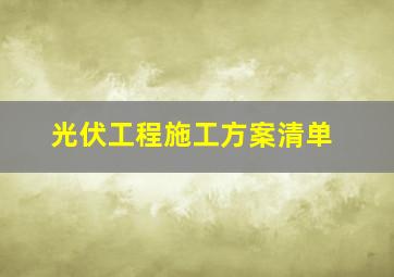 光伏工程施工方案清单