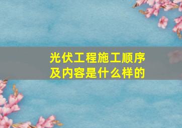 光伏工程施工顺序及内容是什么样的