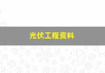 光伏工程资料