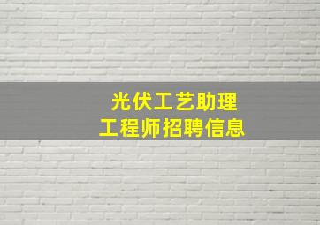 光伏工艺助理工程师招聘信息