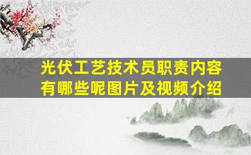 光伏工艺技术员职责内容有哪些呢图片及视频介绍