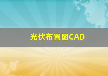 光伏布置图CAD