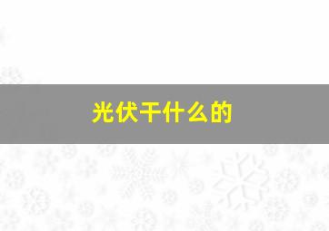 光伏干什么的