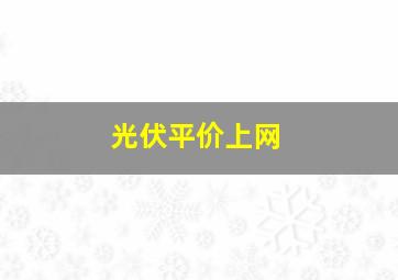 光伏平价上网