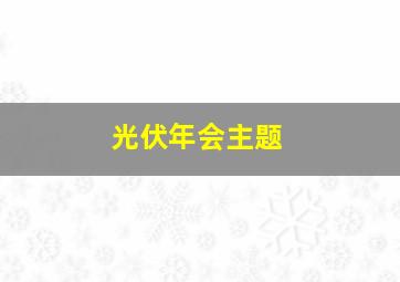 光伏年会主题