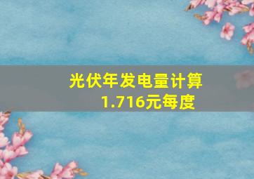 光伏年发电量计算1.716元每度