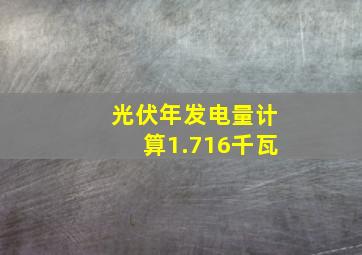 光伏年发电量计算1.716千瓦