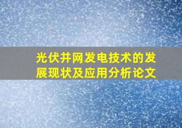 光伏并网发电技术的发展现状及应用分析论文