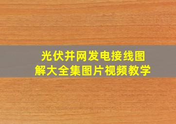 光伏并网发电接线图解大全集图片视频教学