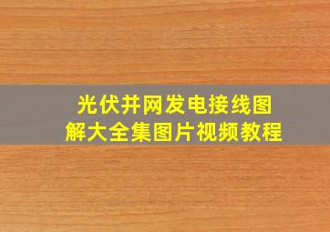 光伏并网发电接线图解大全集图片视频教程