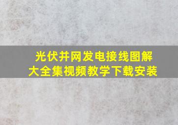 光伏并网发电接线图解大全集视频教学下载安装