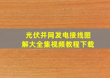 光伏并网发电接线图解大全集视频教程下载