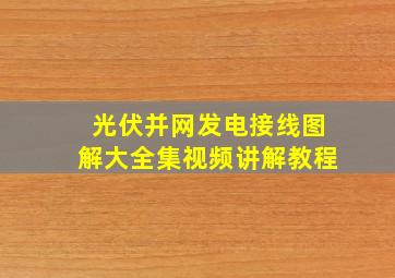 光伏并网发电接线图解大全集视频讲解教程