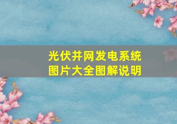 光伏并网发电系统图片大全图解说明