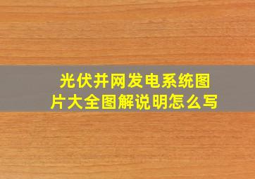 光伏并网发电系统图片大全图解说明怎么写