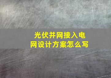 光伏并网接入电网设计方案怎么写