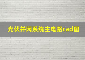 光伏并网系统主电路cad图