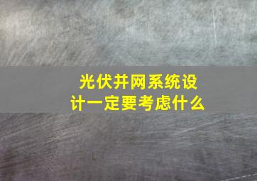 光伏并网系统设计一定要考虑什么