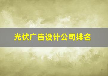 光伏广告设计公司排名