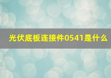 光伏底板连接件0541是什么