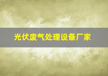 光伏废气处理设备厂家